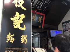 门面-黄枝记(议事亭前地店)