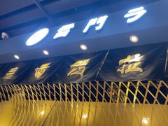 -雷门拉面店(新光天地店)