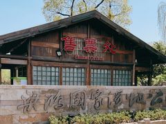 -梁鸿国家湿地公园