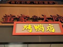 -董家大院·京味家常菜(朝丰家园店)