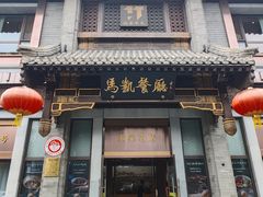 -马凯餐厅(地安门店)