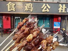 -食鸡公社辣子鸡·潍坊菜·烧烤