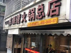 门面-陈眼镜火锅(总店)