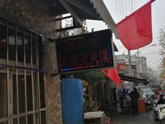 -老鼓楼麻辣烫夹馍