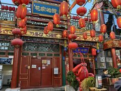-花家怡园(四合院总店)