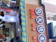 门面-晓友烧麦(光华村店)