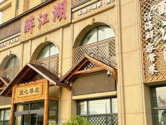 -醉御香渔家园(临沂路与大连路店)
