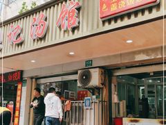 门面-张记汤馆(嫩江路店)