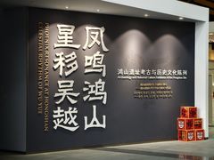 -鸿山遗址博物馆
