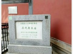 -历代帝王庙博物馆
