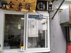 门面-清真西花市煎饼