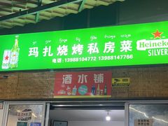 -玛扎烧烤私房菜