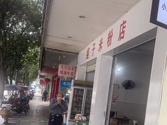 -瘦子桂林米粉店(总店)