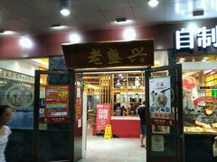 门面-老盛兴汤包馆(大华二路店)