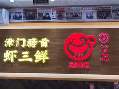 门面-赵奶奶水饺锅贴小酒馆(丁字沽店)