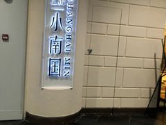 -上海小南国(仲盛世界商城店)
