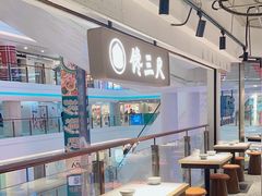 -馋三尺蟹粉小笼(人民广场店)