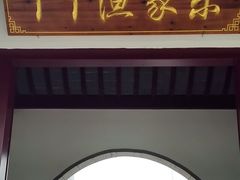 -丫丫蟹庄·苏式园林农家乐·阳澄湖大闸蟹(阳澄湖莲花岛店)