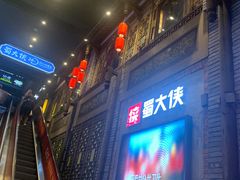 门面-蜀大侠火锅(寰球文化地标·总府店)