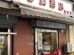 -胖子鸡排(循礼门老字号店)