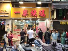 门面-一乐烧鹅(中环店)