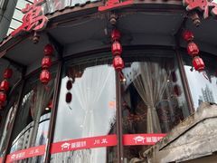 -万重锦·人文川菜馆(骡马市店)