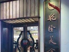 -乾隆美食·本帮菜(黄河路店)