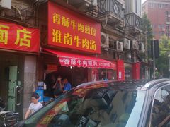 门面-牛煎里牛肉煎包淮南牛肉汤(广东路店)