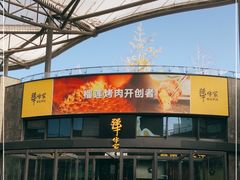 门面-犟牛家·榴莲烤肉(五棵松店)