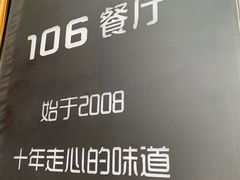 -106餐厅(山水文园店)