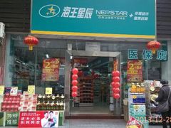 海王星辰悠然天地分店-海王星辰健康药房(悠然天地家园店)