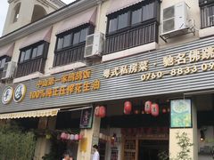 门面-朕悦鹧鸪饭私房菜