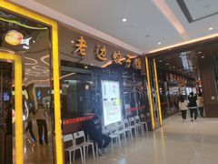 -老边饺子馆(金源店)
