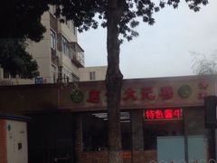 iphone_upload_pic-清真穆记涮羊肉老味铜锅烧烤涮