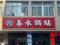 -春水锅贴·传统鲁菜(大明湖店)