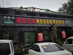 门面-靖远三虎特色羊羔肉