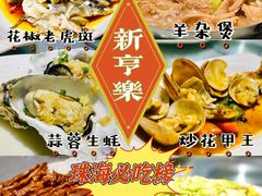 -新享乐海鲜(翠华路店)