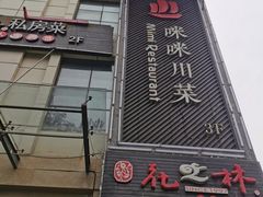 门面-咪咪川菜(长乐西路店)