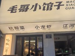 -毛哥小馆子(百井坊巷店)
