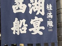 -桂满陇·西湖船宴(平安金融中心店)