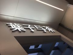 -叶子与茶(苏宁广场店)