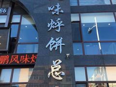-荣鹏风味烀饼总店