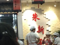 -朱新年·苏式汤团·面点(北寺塔店)
