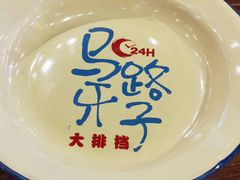 -马路牙子地桌烤肉(工体店)