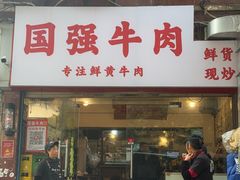 -国强牛肉(洋河总店)