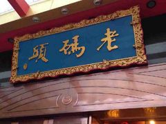 门面-老码头火锅(玉林店)