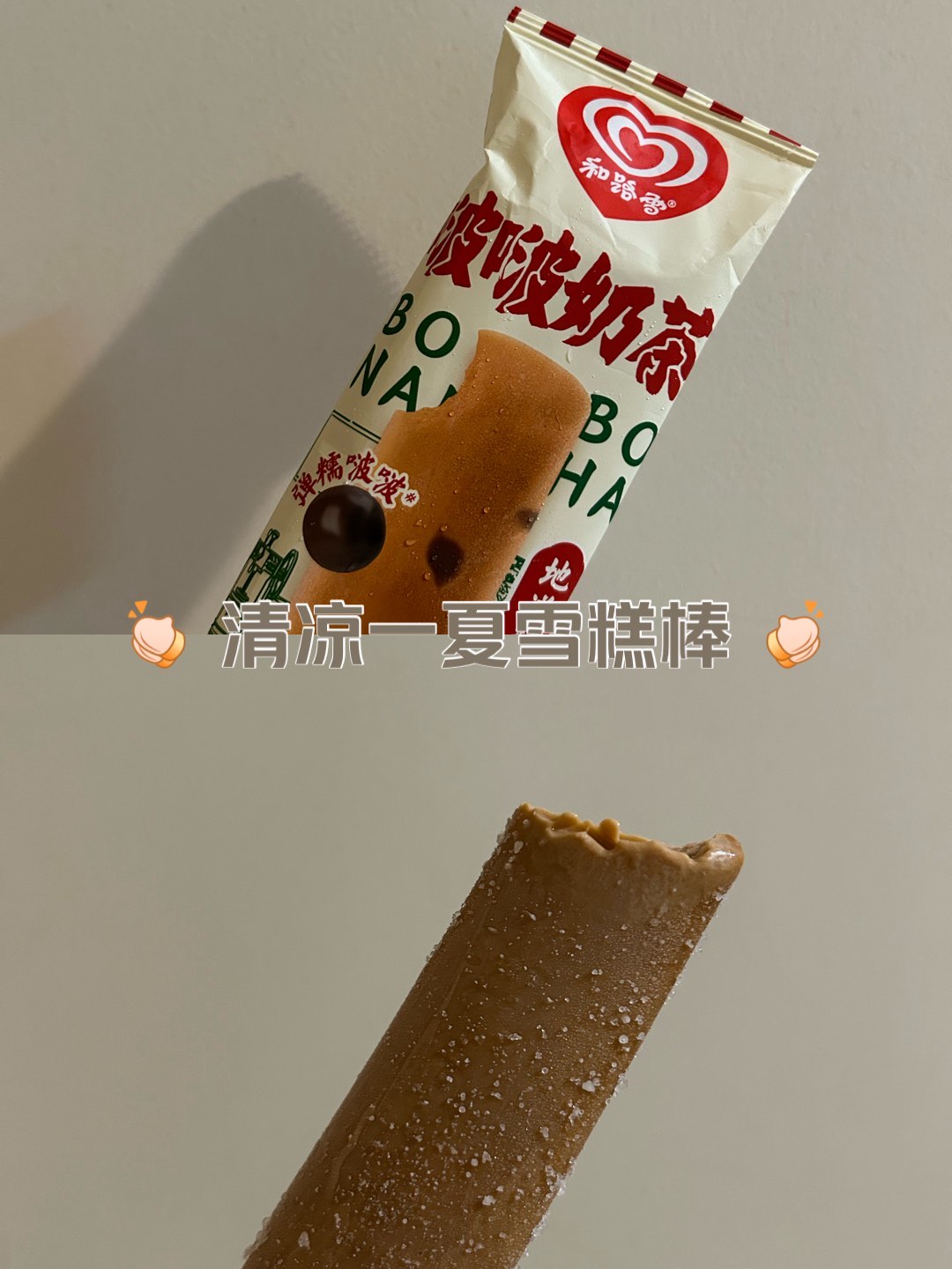 奶茶雪糕