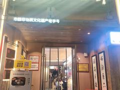 -新万鑫银丝面·非遗无锡味(惠山古镇店)