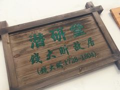 -潜研堂钱大昕故居
