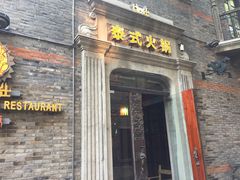 门面-甘尼仕印度餐厅爵士酒吧(阳春巷店)